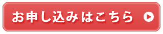 お申し込みフォームはこちら