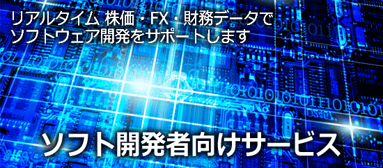 ソフト開発者向けサービス
