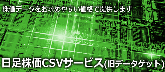 日足株価CSVサービス