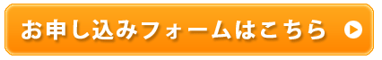 お申し込みフォームはこちら