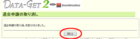 退会申請の取り消し受付画面