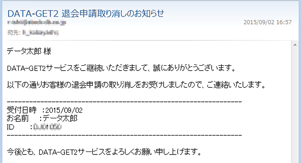 退会申請取り消しのお知らせメール